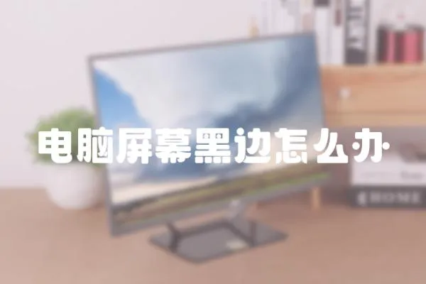 電腦屏幕黑邊怎么辦