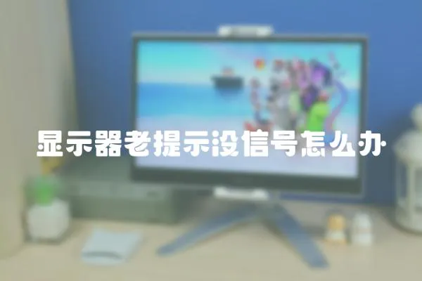 顯示器老提示沒信號怎么辦