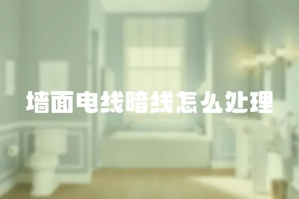 墻面電線暗線怎么處理