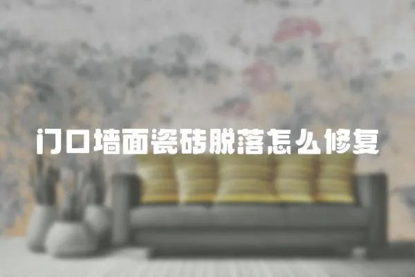 門口墻面瓷磚脫落怎么修復