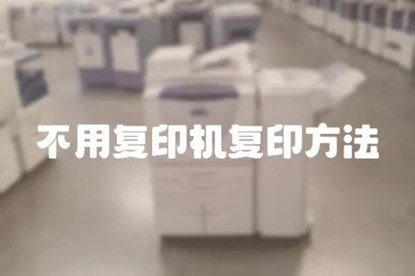 不用復印機復印方法