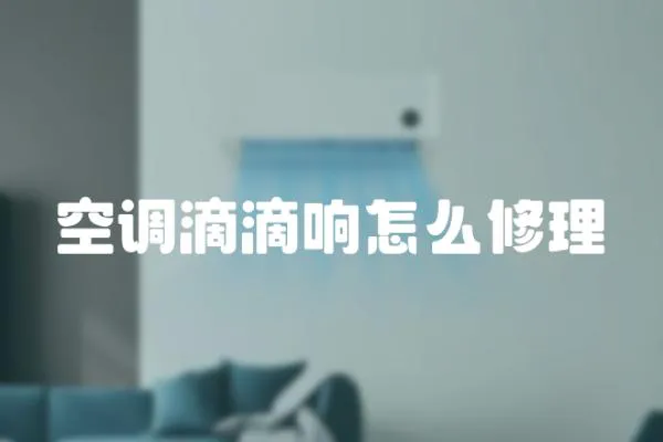 空調(diào)滴滴響怎么修理