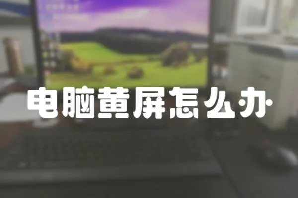 電腦黃屏怎么辦