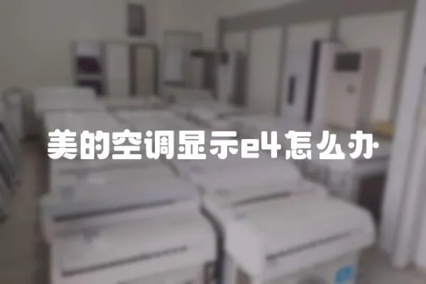 美的空調顯示e4怎么辦