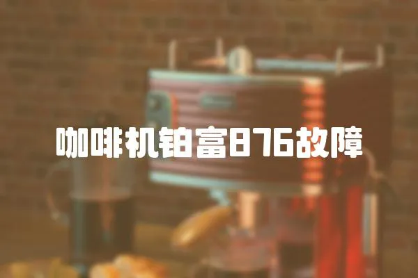 咖啡機鉑富876故障