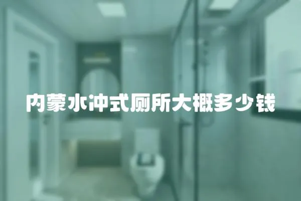 內(nèi)蒙水沖式廁所大概多少錢