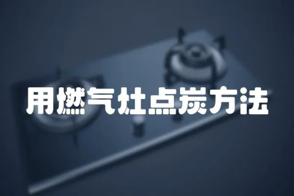 用燃氣灶點炭方法