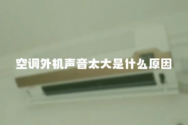 空調外機聲音太大是什么原因