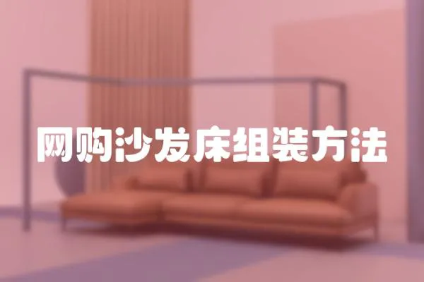 網購沙發床組裝方法