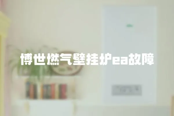 博世燃氣壁掛爐ea故障