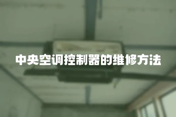 中央空調控制器的維修方法