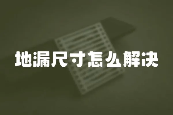 地漏尺寸怎么解決