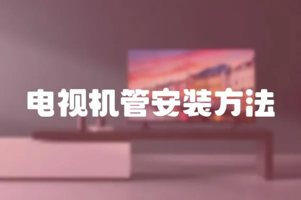 電視機(jī)管安裝方法