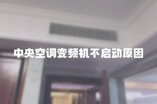 中央空調變頻機不啟動原因