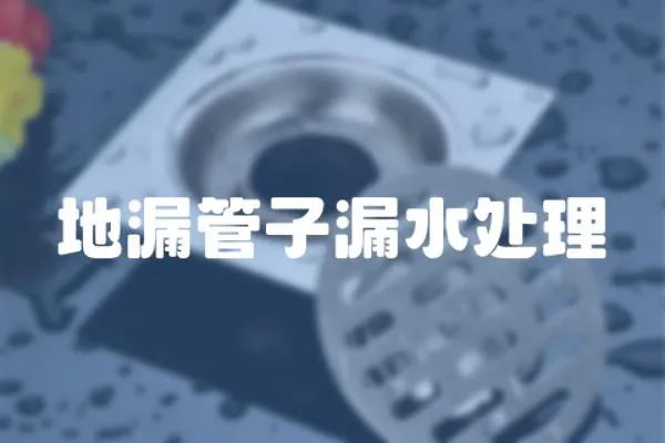 地漏管子漏水處理