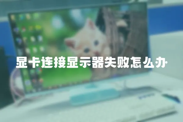 顯卡連接顯示器失敗怎么辦