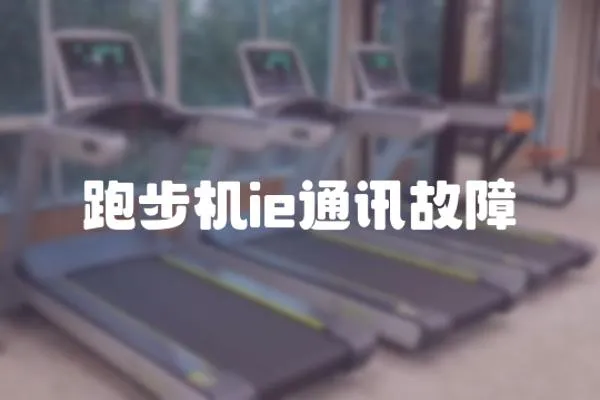 跑步機ie通訊故障