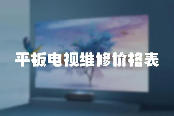 平板電視維修價格表