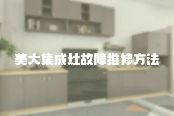 美大集成灶故障維修方法