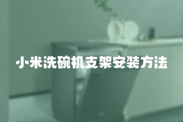 小米洗碗機支架安裝方法