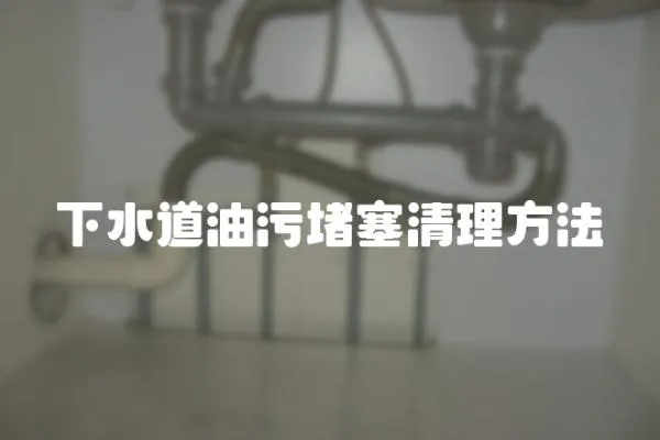 下水道油污堵塞清理方法