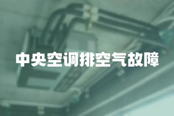 中央空調(diào)排空氣故障