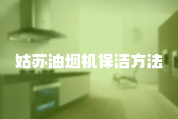 姑苏油烟机保洁方法