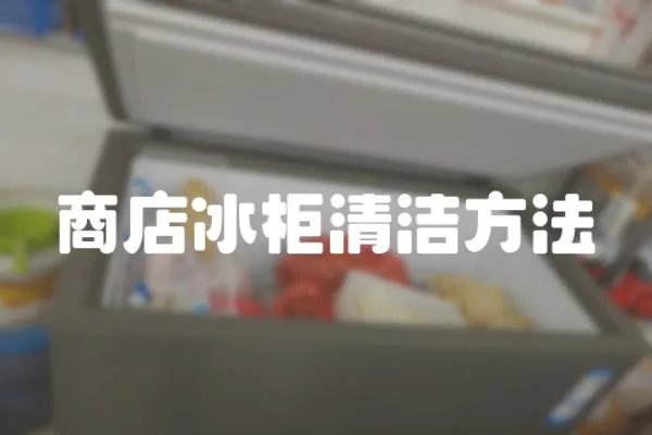 商店冰柜清潔方法