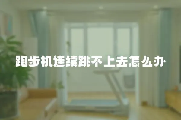 跑步機連續跳不上去怎么辦