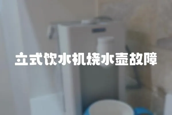 立式飲水機(jī)燒水壺故障