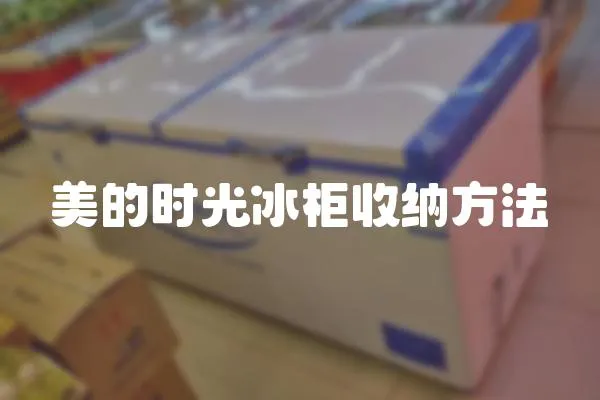 美的時光冰柜收納方法