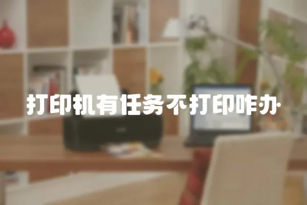 打印機(jī)有任務(wù)不打印咋辦