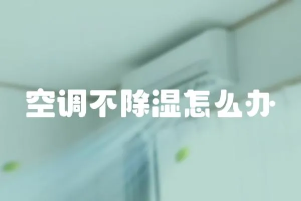 空調不除濕怎么辦