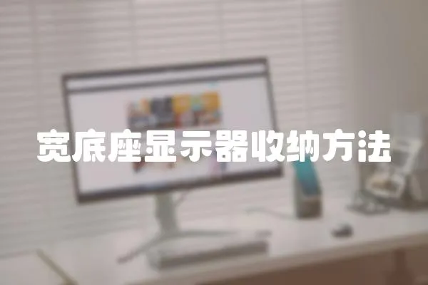 寬底座顯示器收納方法