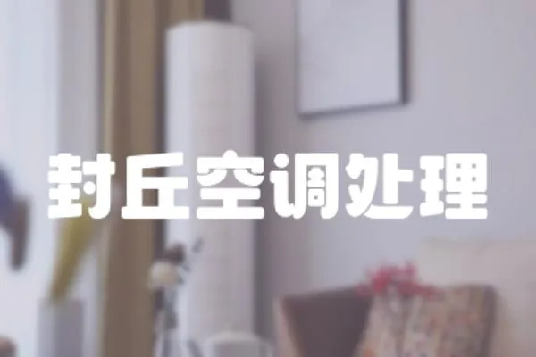 封丘空調處理
