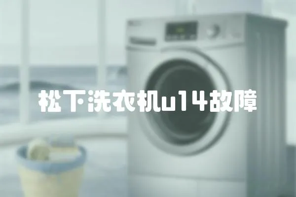 松下洗衣機u14故障