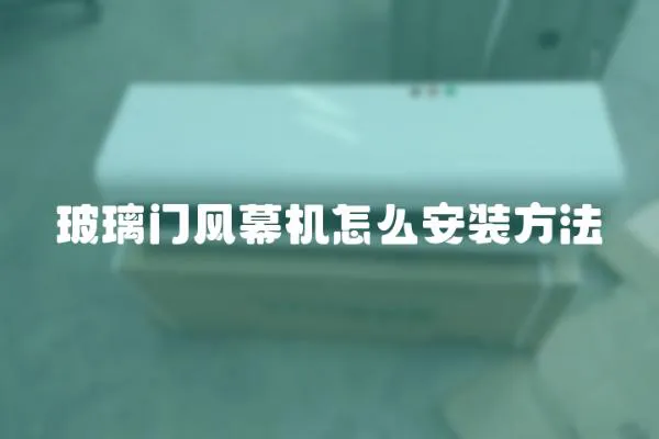 玻璃門風幕機怎么安裝方法