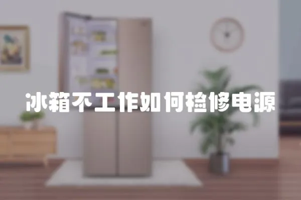 冰箱不工作如何檢修電源
