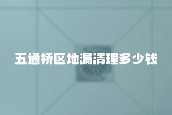 五通橋區(qū)地漏清理多少錢(qián)