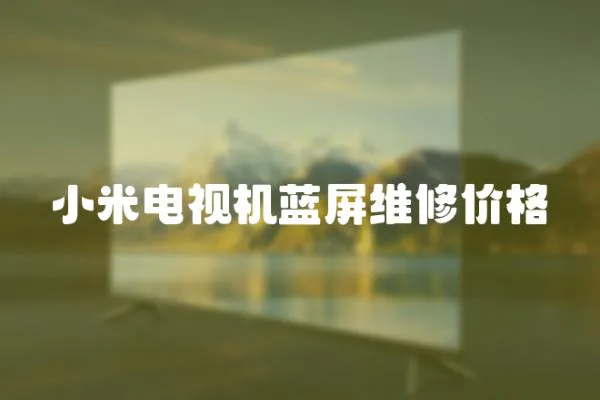 小米電視機藍屏維修價格