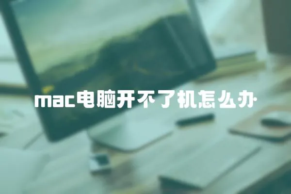 mac電腦開不了機(jī)怎么辦
