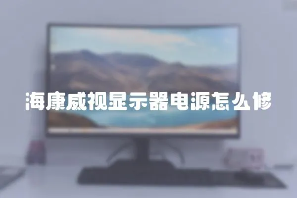 ?？低曪@示器電源怎么修