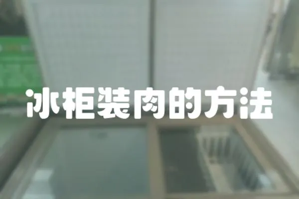 冰柜裝肉的方法