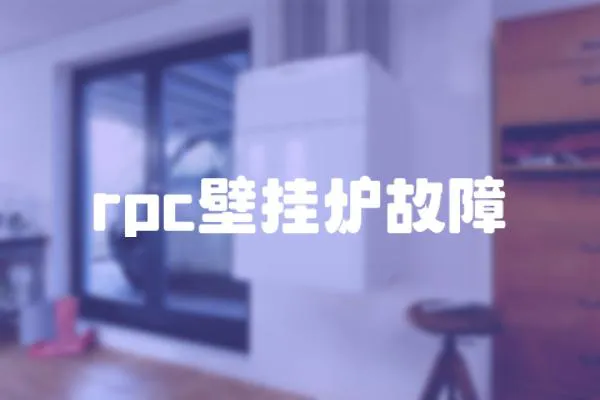 rpc壁掛爐故障