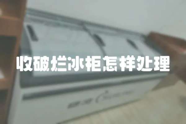 收破爛冰柜怎樣處理