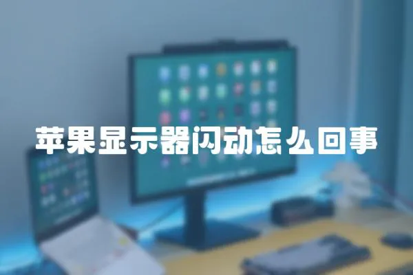 蘋果顯示器閃動怎么回事