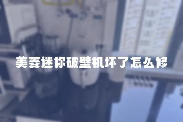 美菱迷你破壁機壞了怎么修