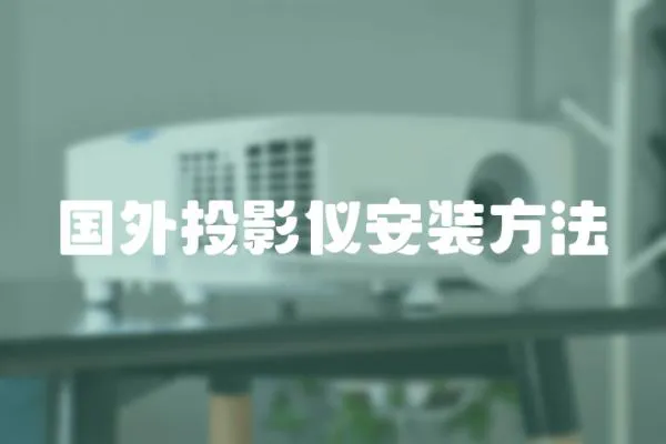 國外投影儀安裝方法
