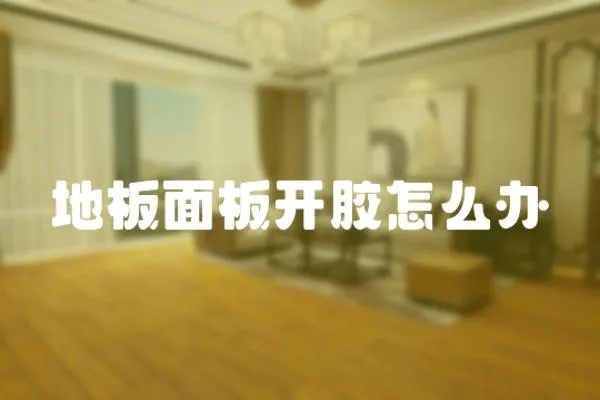 地板面板開膠怎么辦