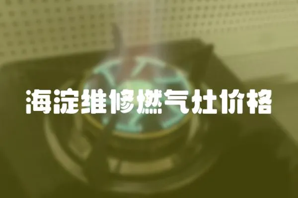 海淀維修燃?xì)庠顑r格